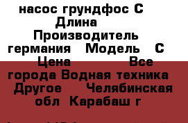 насос грундфос С32 › Длина ­ 1 › Производитель ­ германия › Модель ­ С32 › Цена ­ 60 000 - Все города Водная техника » Другое   . Челябинская обл.,Карабаш г.